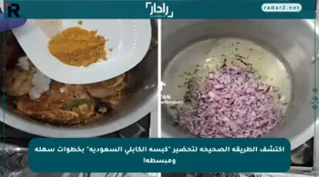 اكتشف الطريقة الصحيحة لتحضير “كبسة الكابلي السعودية” بخطوات سهلة ومبسطة!